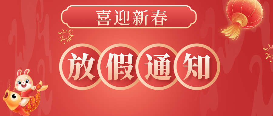 可竹科技2023年春節(jié)放假安排